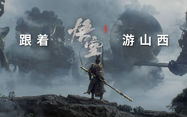 《黑神話：悟空》帶動山西旅游爆火，旅行社如何抓住機遇？