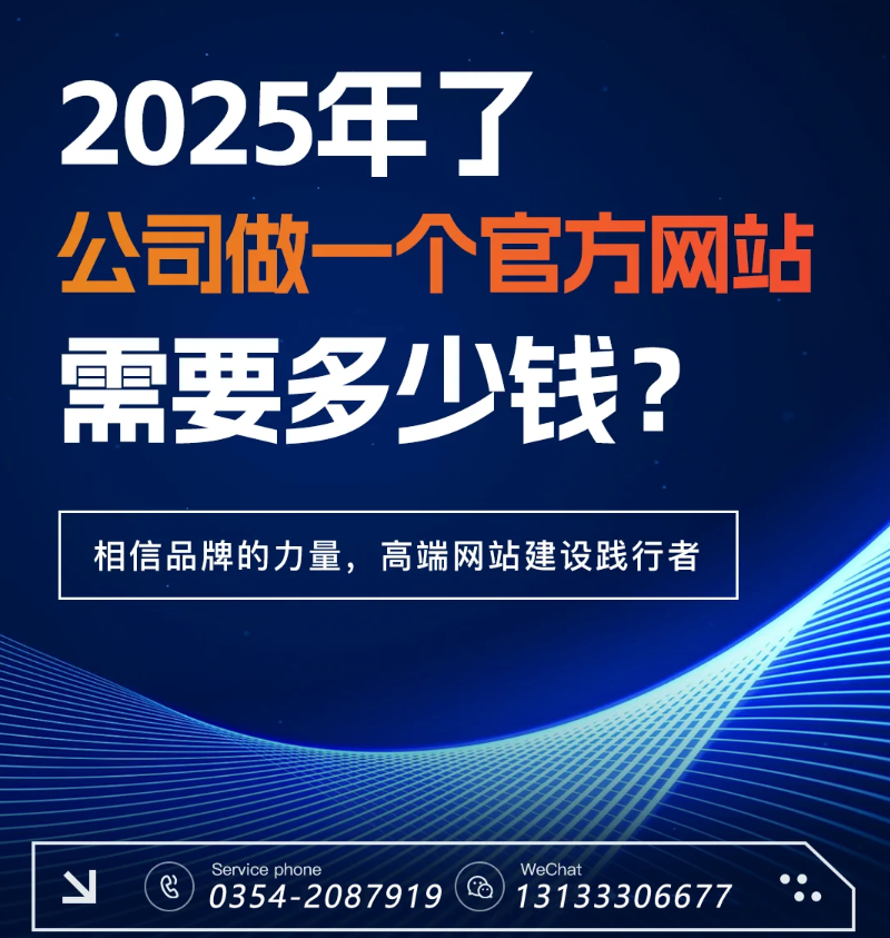 官網(wǎng)過時了？五大趨勢告訴你2025為何更需專業(yè)建站-晉中官網(wǎng)建設(shè)